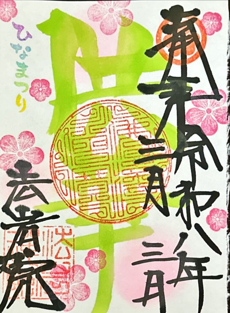 ３月限定御朱印　供華