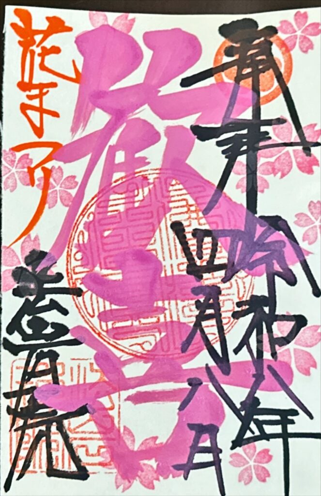 ４月限定御朱印　歓喜